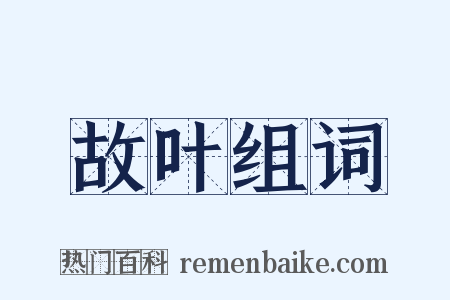 故叶组词是什么意思的图片